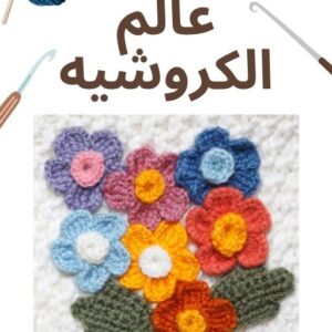 سلسلة الهوايات الكروشيه