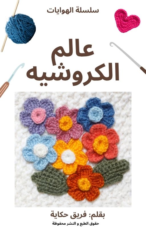 سلسلة الهوايات الكروشيه